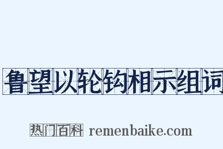 鲁望以轮钩相示组词是什么意思的图片